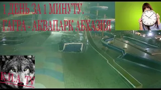 1 день за 1 минуту. Гагра - Аквапарк Абхазия