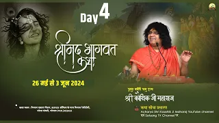 🔴LIVE  {Day-5}-  श्रीमद् भागवत कथा | Shri Kaushik Ji Maharaj  भोपाल मध्य प्रदेश   30-05-2024