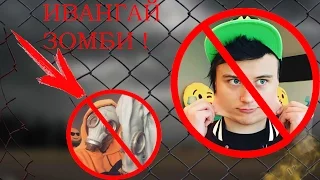 ШОК!  Ивангай стал ЗОМБИ!! ( Ивангай )