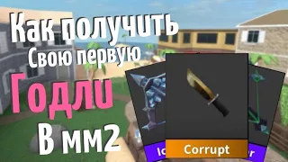 Как получить первую годли в #mm2  // ВСЕ способы получения godly в #мм2