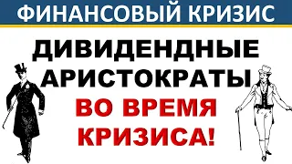 Дивидендные Аристократы и Финансовый Кризис! Дивиденды. Обвал рынков! Инвестиции в акции. Инвестиции