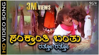 Sankranthi Banthu Ratto Ratto - HD Video Song | Halli Meshtru | Ravichandran, Bindiya | Hamsalekha