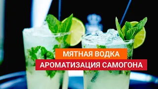 Мятная водка или ароматизация самогона и сырца настаиванием на мяте и последующей перегонкой