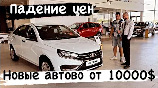 ДОЖД￼АЛИСЬ ПАДЕНИЯ ЦЕН автосалон Лада Renault Беларусь