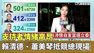 支持者情緒高昂　賴清德、蕭美琴抵競總現場｜華視新聞 20240113