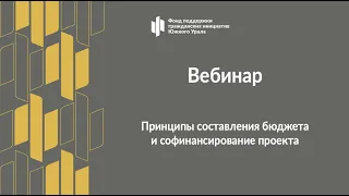 Вебинар «Принципы составления бюджета и софинансирование проекта»