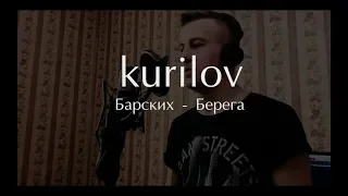 Макс Барских - Берега (cover by kurilov)