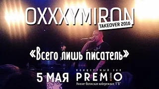 Oxxxymiron – Всего лишь писатель | 5 мая Нижний Новгород | PREMIO