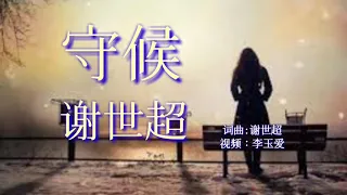 最近大火的一首网络情歌《守候》好听极了 百听不厌！