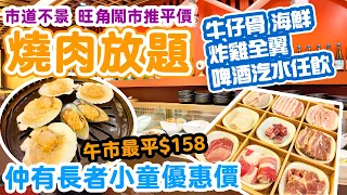 【放題速報】平價燒肉放題 仲有長者小童優惠 | 環境舒適新淨企理 午市最平$158 任食牛仔骨 特大元貝 海鮮 | 最新燒肉放題 牛一哥韓式燒烤放題 | 吃喝玩樂