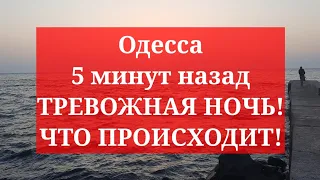 Одесса 5 минут назад. ТРЕВОЖНАЯ НОЧЬ! ЧТО ПРОИСХОДИТ!