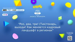 Раз, два, три! (Тик)токарь, выходи! Как меняется кадровый ландшафт в регионах