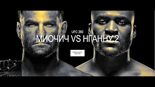 #Подкаст к турниру #UFC260 Miocic vs. N'Gannou 2 28.03.2021г.