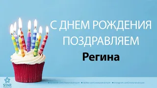 С Днём Рождения Регина - Песня На День Рождения На Имя