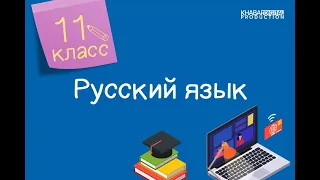 Русский язык. 11 класс. Искусственный и естественный интеллект. Принципы русской орфографии