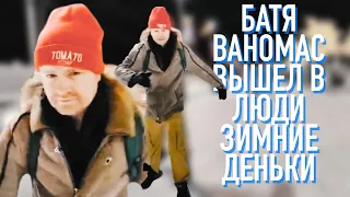 Ваномас вышел в люди