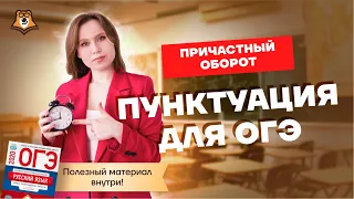 Причастный оборот за 20 минут | Русский язык ОГЭ 2022 | Умскул