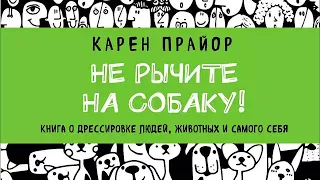 Не рычите на собаку! Книга о дрессировке людей, животных и самого себя - Карен Прайор / Аудиокнига