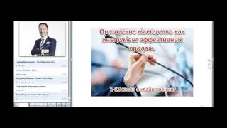 Ораторское мастерство, как инструмент эффективных продаж. Вебинар