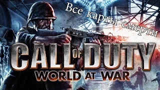 Все карты смерти Call of Duty World at War