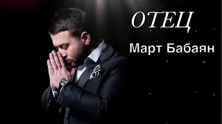 Март Бабаян - Отец | Mart Babayan - Otets | new