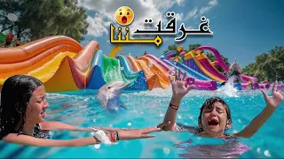 أيسل غـرقـت مننا في أكبر ملاهي مائيه في العالم😱جودي السبب😭(يارب اليوم يعدي علي خير😞)