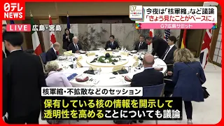 【G7首脳】夕食・セッションへ…「核軍縮」など議論「きょう見たことが議論のベースになる」