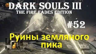 DARK SOULS III The Fire Fades Edition (PS4) #52 - Руины земляного пика