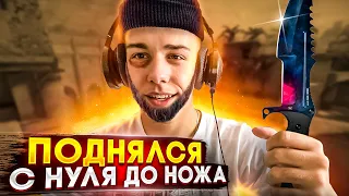 ПОДНЯЛСЯ С НУЛЯ ДО НОЖА ЗА 1 ЧАС В CS:GO КС ГО