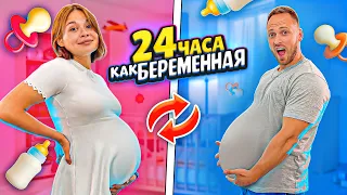 Я и МОЯ БЕРЕМЕННАЯ ДЕВУШКА НА 24 ЧАСА поменялись  ЖИЗНЯМИ 😱