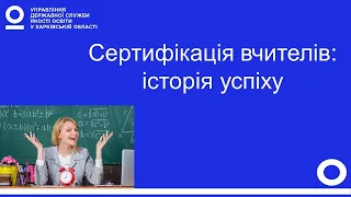 Сертифікація вчителів: історія успіху