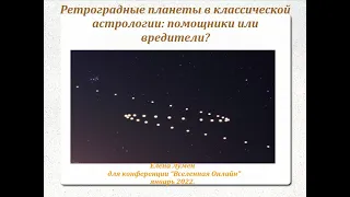 Ретроградные планеты в классической астрологии: Помощники или вредители? Доклад Elena Lumen (США)