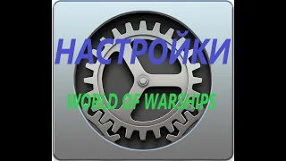 Настройки в World of warships