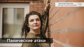 Панические атаки. Другая психосоматика