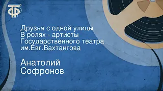 Анатолий Софронов. Друзья с одной улицы. В ролях - артисты Государственного театра им.Евг.Вахтангова