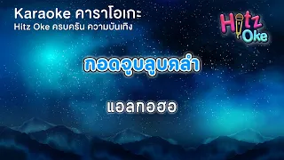 กอดจูบลูบคลำ - L.กฮ | KARAOKE | Hitz Oke