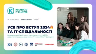 Усе про вступ 2024 та ІТ-спеціальності із Kharkiv IT Cluster