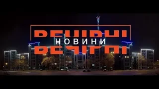 ВЕЧІРНІ НОВИНИ (ефір від 27.04.2020)