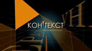 Аналитическая программа "Контекст" 50 выпуск