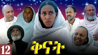 Aguadu - Qnat - ቅናት - Best Eritrean Film 2024  - Part 12 - 12 ክፋል