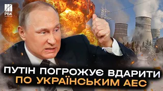 Він вкінець збожеволів! Путін погрожує вдарити по українським АЕС