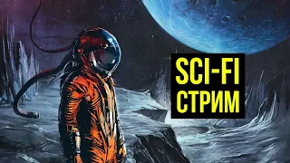 Стрим о Sci-Fi: Дюна, Чужие, Кориолис и Infinity @Gexodrom