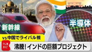 沸騰！NEXTフロンティア ～動き出した“巨象”に挑む～人口世界一インド PMModi “Make in India” Shinkansen&semiconductor【WBS特別版】