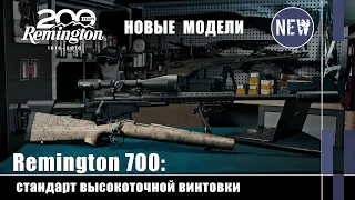 New models of Remington 700 for precision shooting (weapon news)