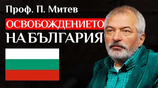 Проф. Пламен Митев За Руско-Турската Освободителна Война (1877-1878)