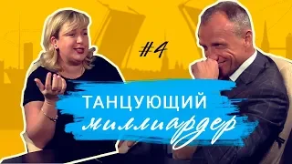 Где взять энергию для жизни и как создать преуспевающий бизнес? #ТанцующийМиллиардер Вадим Варенцов