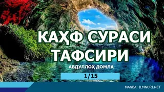 КАҲФ СУРАСИ ТАФСИРИ - АБДУЛЛОХ ДОМЛА 1.1