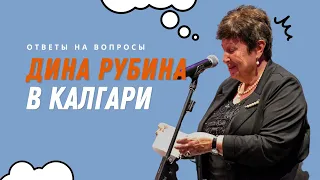 ДИНА РУБИНА в КАЛГАРИ - Ответы на вопросы зрителей после литературного концерта в Калгари, Канада