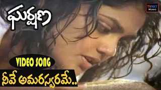 Gharshana-ఘర్షణ Telugu Movie Songs | Neeve Amara Swarame Video Song | TVNXT Music
