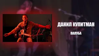 Данил Купитман - Палуба (аккустика)